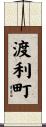 渡利町 Scroll