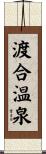 渡合温泉 Scroll