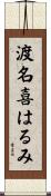 渡名喜はるみ Scroll