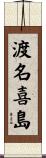 渡名喜島 Scroll