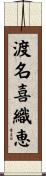 渡名喜織恵 Scroll