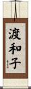 渡和子 Scroll
