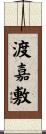 渡嘉敷 Scroll