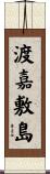 渡嘉敷島 Scroll