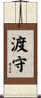 渡守 Scroll