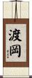 渡岡 Scroll