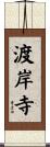 渡岸寺 Scroll