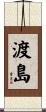 渡島 Scroll