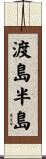 渡島半島 Scroll