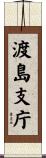 渡島支庁 Scroll