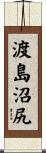 渡島沼尻 Scroll