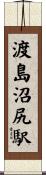 渡島沼尻駅 Scroll