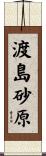 渡島砂原 Scroll