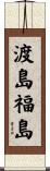 渡島福島 Scroll