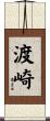 渡崎 Scroll