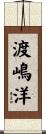 渡嶋洋 Scroll