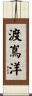 渡嶌洋 Scroll