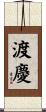 渡慶 Scroll
