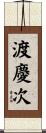 渡慶次 Scroll
