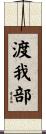 渡我部 Scroll