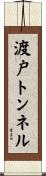 渡戸トンネル Scroll