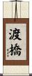 渡橋 Scroll