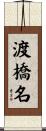 渡橋名 Scroll