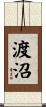 渡沼 Scroll