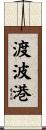 渡波港 Scroll