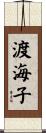渡海子 Scroll