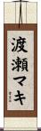 渡瀬マキ Scroll