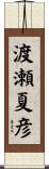 渡瀬夏彦 Scroll