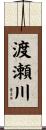 渡瀬川 Scroll