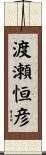 渡瀬恒彦 Scroll