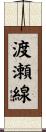 渡瀬線 Scroll