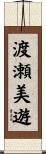 渡瀬美遊 Scroll