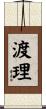 渡理 Scroll