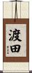 渡田 Scroll