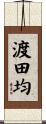 渡田均 Scroll