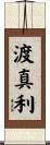 渡真利 Scroll