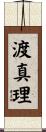 渡真理 Scroll