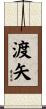 渡矢 Scroll