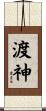 渡神 Scroll