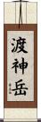 渡神岳 Scroll