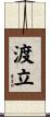 渡立 Scroll