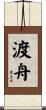 渡舟 Scroll
