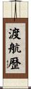 渡航歴 Scroll