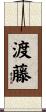 渡藤 Scroll
