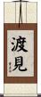 渡見 Scroll