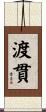 渡貫 Scroll